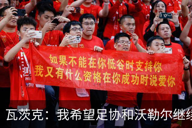 瓦茨克：我希望足协和沃勒尔继续合作，他和克洛普可以配合得很好