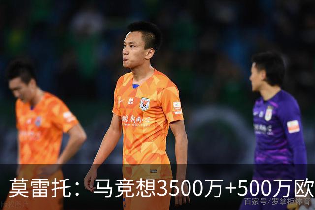 莫雷托：马竞想3500万+500万欧签尤尔曼，葡体想提高固定部分费用