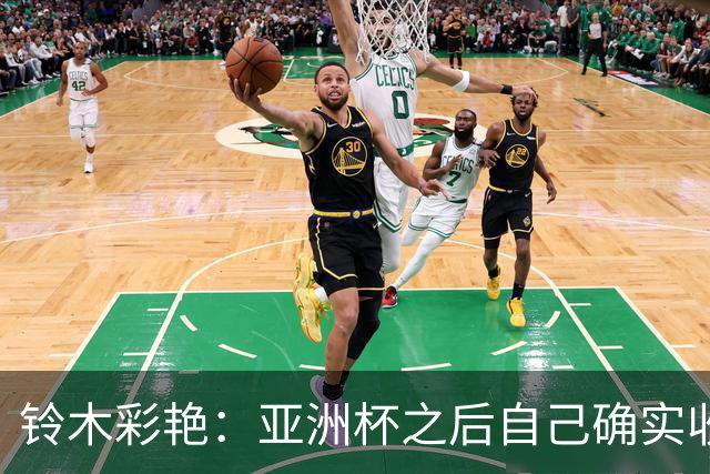 铃木彩艳：亚洲杯之后自己确实收获成长，不想止步要变得更强