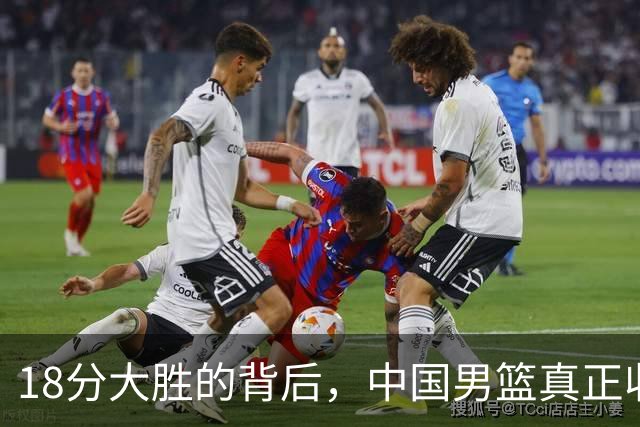 18分大胜的背后，中国男篮真正收获，不是庞峥麟！赢球藏着大问题